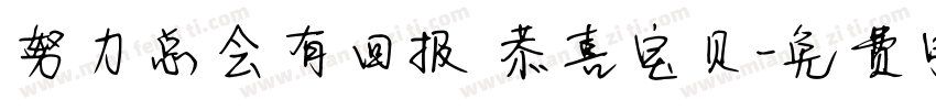 努力总会有回报 恭喜宝贝字体转换